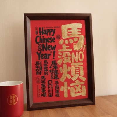 新年馬年  馬上沒煩惱 新中式賀年相框擺飾3