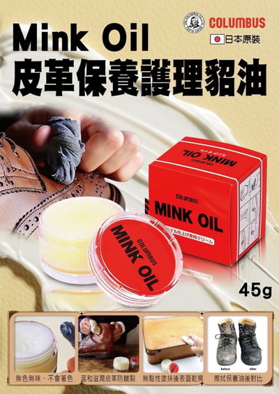 日本COLUMBUS皮革保養護理貂油45g  8/4號收單1
