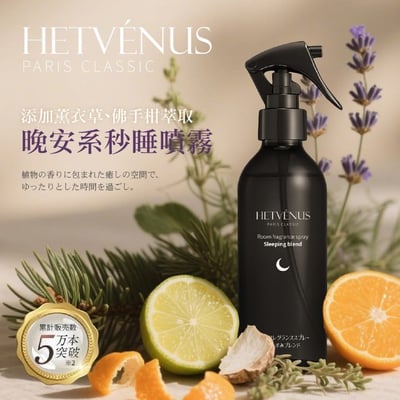 HETVÉNUS®日本社群爆款 秒入夢級睡眠噴霧 200ml 大瓶裝  10/16收單M3