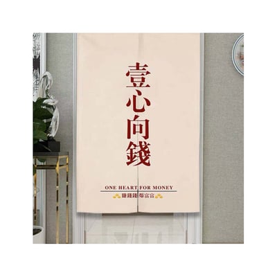 一心向錢創意文字對開門簾   85*150公分現貨免運1