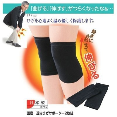 日本特價 日本製 遠紅外線護膝 2枚組免運2