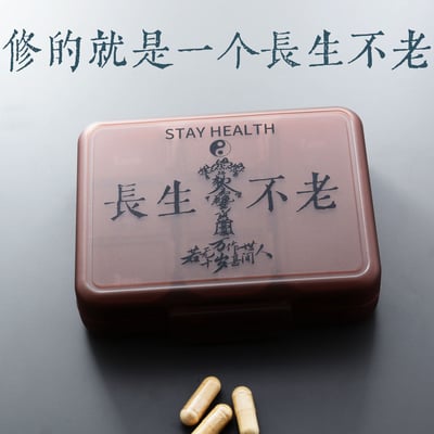 靈丹妙藥自己裝仙氣沒有少一樣 道系長生不老隨身藥盒4