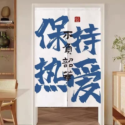 懂得生活系列創意文字對開門簾3