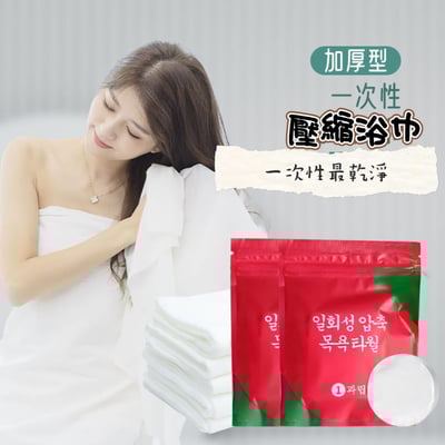 旅行好乾淨 一次性浴巾壓縮浴巾 買浴巾送毛巾1