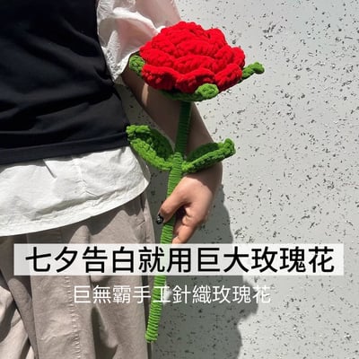 巨無霸手工針織玫瑰花1