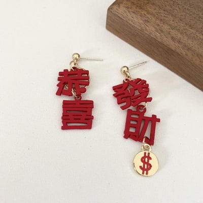 每年一定要恭喜發財過年喜慶耳環1