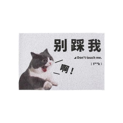 活著回来就行 趣味地墊3