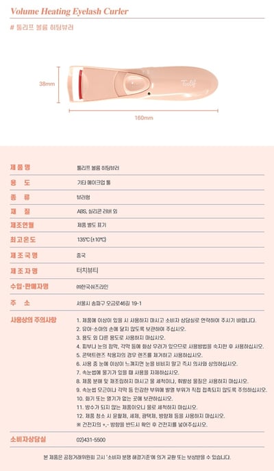 韓國TOOLIF 蓬翹定型電睫夾10