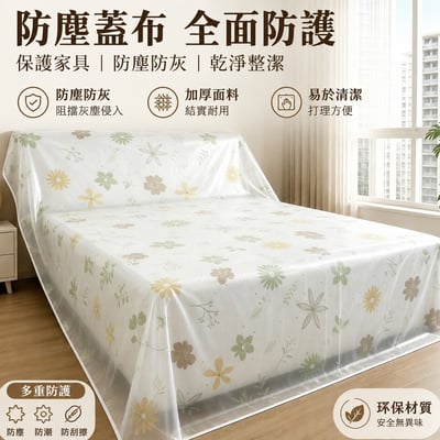 家用家具防塵罩｜PEVA防塵蓋布 沙發床鋪衣櫃遮蓋布 防灰塵防潮保護罩1
