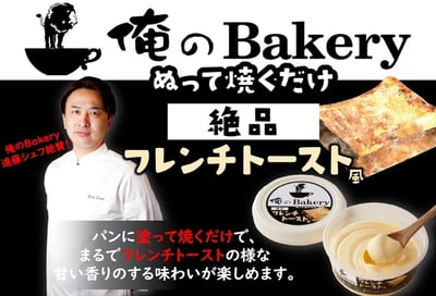 激推!!!  真好很好吃  日本 俺のBakery 吐司抹醬系列（法式吐司風95g／杏仁鹽焦糖風90g）8/21結單2