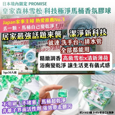 2027年最新版 🇯🇵日本境內限定PROMISE 皇家森林雪松 科技極淨馬桶香氛凝膠球 5g×30入(兩盒為一組)共60顆1
