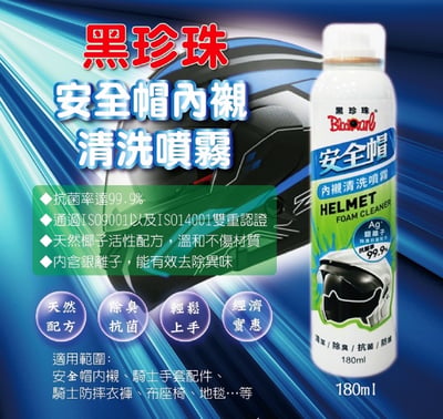 台灣製黑珍珠安全帽內襯清洗噴霧180ml   9/1結單1