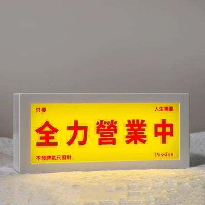 個性氛圍感 · 勉強營業中小夜燈3