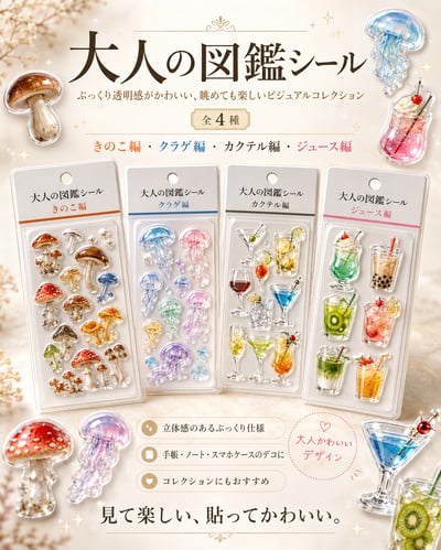 日系大人圖鑑共四款 立體浮雕透明貼紙1