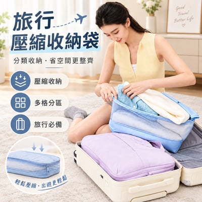 5合1旅行壓縮收納袋衣物分裝整理袋 大容量可擴充行李箱收納包1