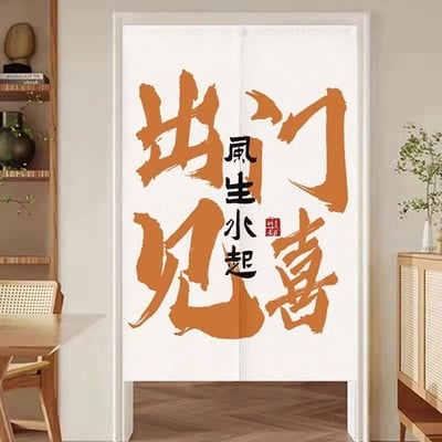 懂得生活系列創意文字對開門簾1