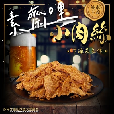 素齋哩小肉 絲130g(全素) 9/8結單1