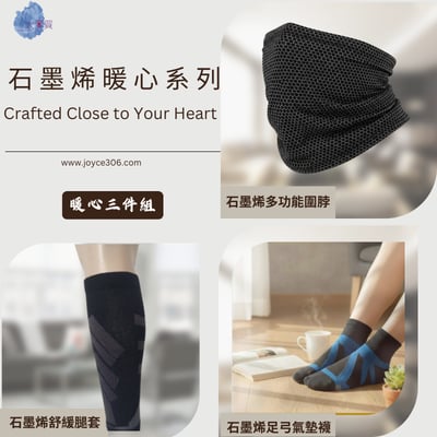 【EYWA】S系列 石墨烯全日暖護3件組1