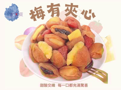 【太愛買嚴選】獨立包裝梅有夾心 500g1