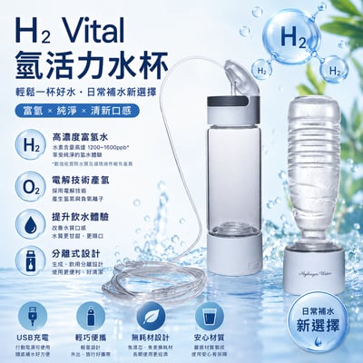H₂ Vital 氫活力水杯｜電解富氫吸氫杯 弱鹼性健康飲水1