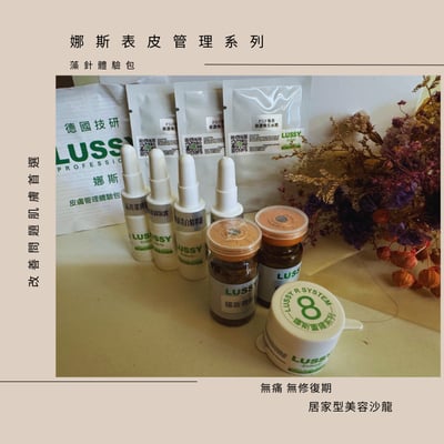 【LUSSY】娜斯表皮管理SPA包 娜斯海藻微針1