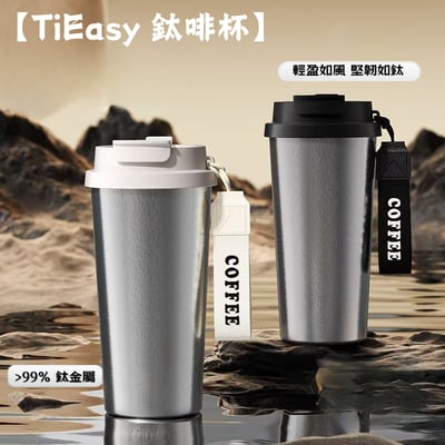 【TiEasy 】鈦啡杯 航鈦科技．輕生活新選擇2