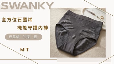 【SWANKY】石墨烯 銀纖維抗菌內褲 5件一組1