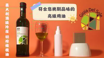 Gioia Del Sole 義大利頂級冷壓初榨橄欖油2