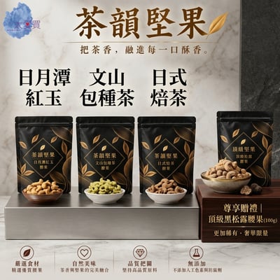 【太愛買嚴選】茶韻腰果｜ 極品茶韻 ‧ 限量黑金1