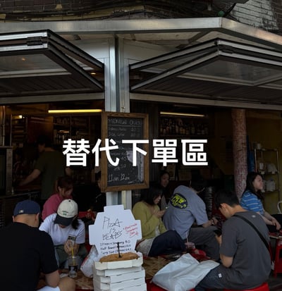 替代下單區1