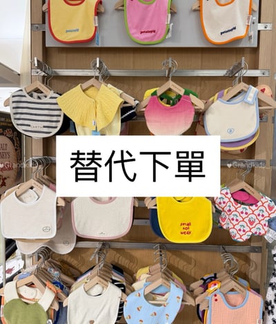 GRANDKIDS童裝替代下單區1