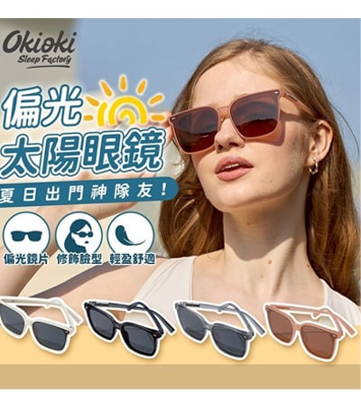 各國好物推薦---紐西蘭Okioki偏光太陽眼鏡1