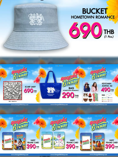 線上預購(需先付款) - Hometown Romance周邊 - 04/12截止1