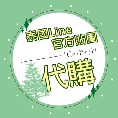 泰國Line官方貼圖代購區021