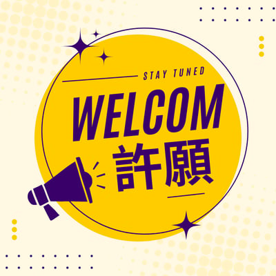 許願區1