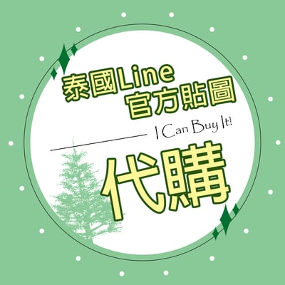 泰國Line官方貼圖代購區011