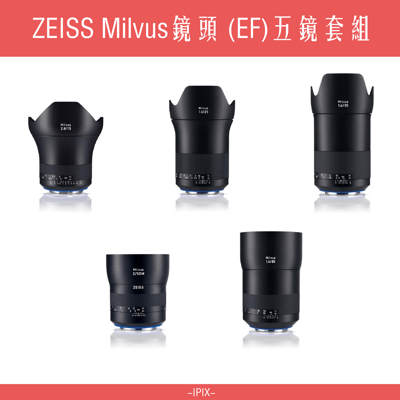ZEISS Milvus 五顆套組 優惠含稅價1
