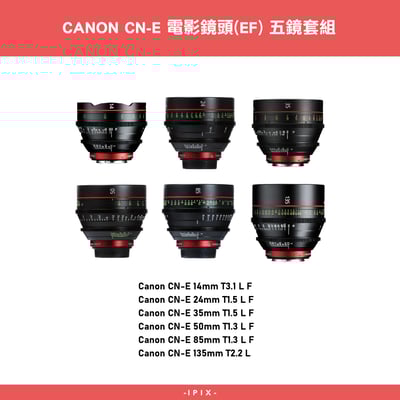 Canon CN-E 五顆套組 優惠含稅價1