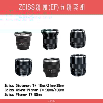ZEISS 電影鏡頭 五顆套組 優惠含稅價1