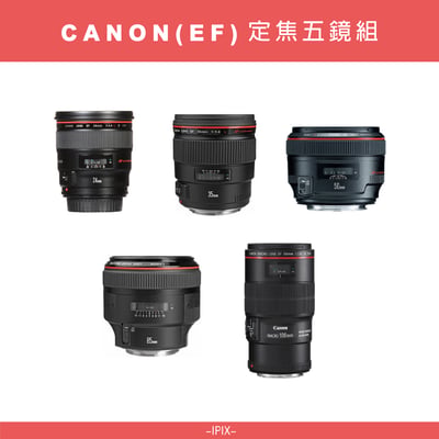 Canon EF 定焦五顆套組 優惠含稅價1