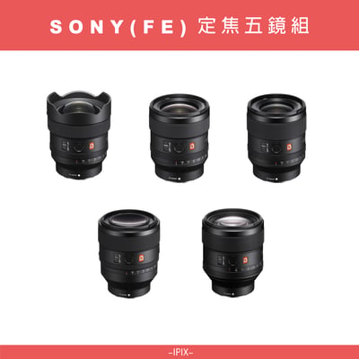 Sony FE 定焦五顆套組 優惠含稅價1