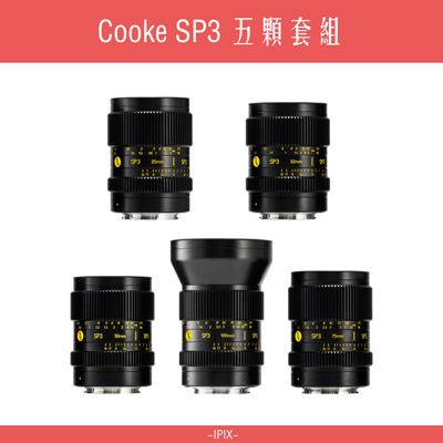 Cooke SP3 五顆套組 優惠含稅價