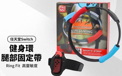 Ring Fit 體感健身環大冒險 普拉提圈 遊戲瑜伽健身環 任天堂Switch健身環+腿部固定帶 不含遊戲卡不含主機1