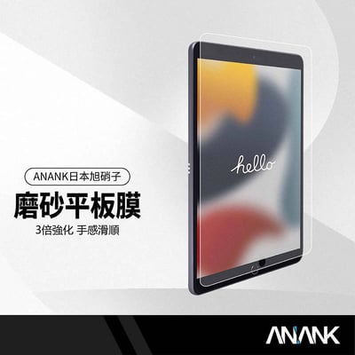 ANANK日本旭硝子 磨砂平板膜 適用iPad 10.2吋 9H高硬度保護 防刮防指紋玻璃貼。  $3991