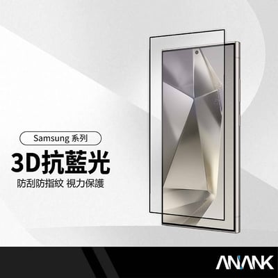 ANANK 日本旭硝子3D藍光膜 適用三星系列 護眼不偏色 9H硬度 防刮防指紋 疏油疏水 抗汙易清潔 極高透光率。$2401