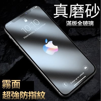 玻璃貼 霧面 滿版 防指紋 iPhonexsmax iPhone xs max ixsmax 保護貼 全玻璃 磨砂 3D1