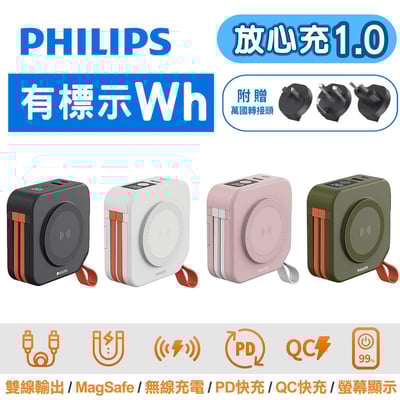 PHILIPS 飛利浦 10000mAh 放心充 FunCube 十合一自帶線行動電源1