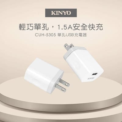KINYO 耐嘉 大電流1.5A單孔USB充電器 1入 CUH-53051
