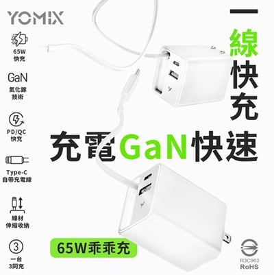 YOMIX優迷 乖乖充 雙孔帶線氮化鎵充電頭 65W 伸縮Type-C線+1A1C 折疊AC插腳 國際電壓 PD快充豆腐頭1