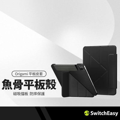 SwitchEasy魚骨牌 Origami平板皮套 適用iPad Pro11吋/Air10.9吋 多角度支架保護套1